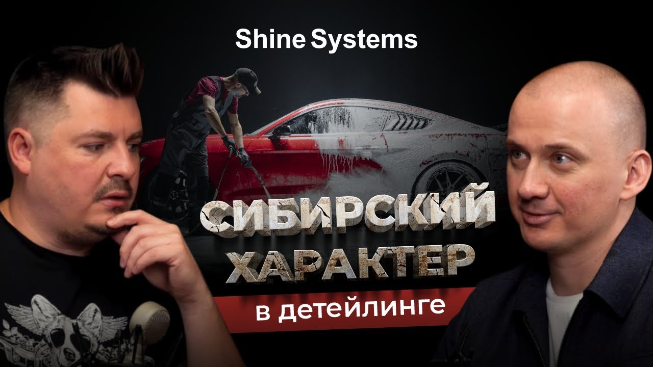 Как Shine Systems развивает детейлинг в России. Большое интервью с ...