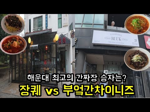 부엌간 차이니즈 해운대점