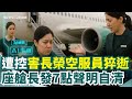 長榮空服員猝逝事件