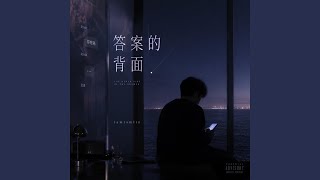 答案的背面