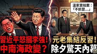 Download lagu 中南海除夕政變?習近平怒摑李強驚人內幕?元老集結胡宅另立中央?溫家寶拍案「不抓習無以對百姓」!中共政權進入末日倒計時!