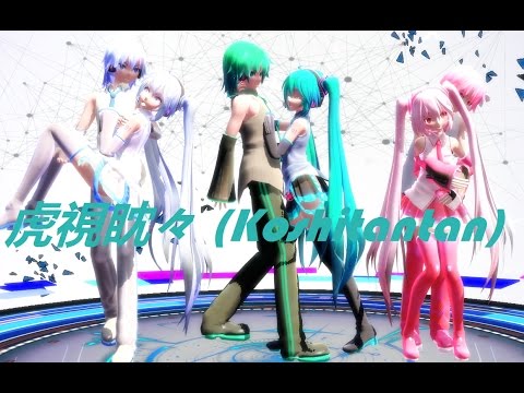 【MMD】虎視眈々 (Koshitantan)【HATSUNE】