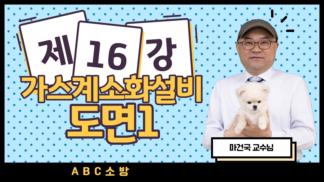 제16강 가스계소화설비 도면 1