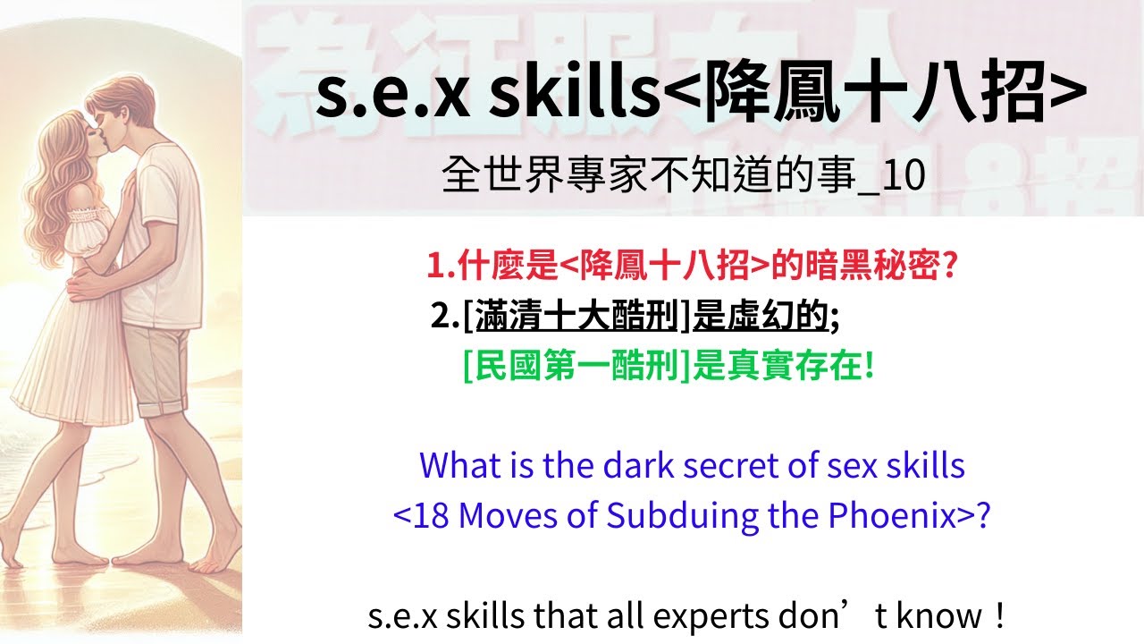 性知識(性處罰)：專家不知的事-10：＜降鳳18招＞天大的[暗黑秘密]sex tips=The darkest secret of sex ...