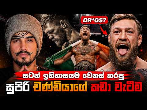 Conor McGregor | මුළු ලෝකයක් හොල්ලපු චණ්ඩියාට ඇත්තටම වැරදුණේ කොතනද? | UFC 329
