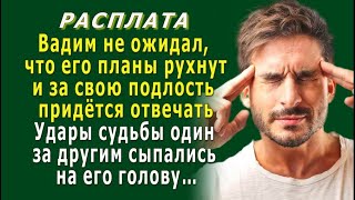 РАСПЛАТА 2. «Вот стерва!» - взвыл Вадим, не ожидая, что все его подлые планы рухнут…