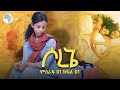 ሶረኔ ክፍል 1 አዲስ ተከታታይ ድራማ ArtsTvWorld 
