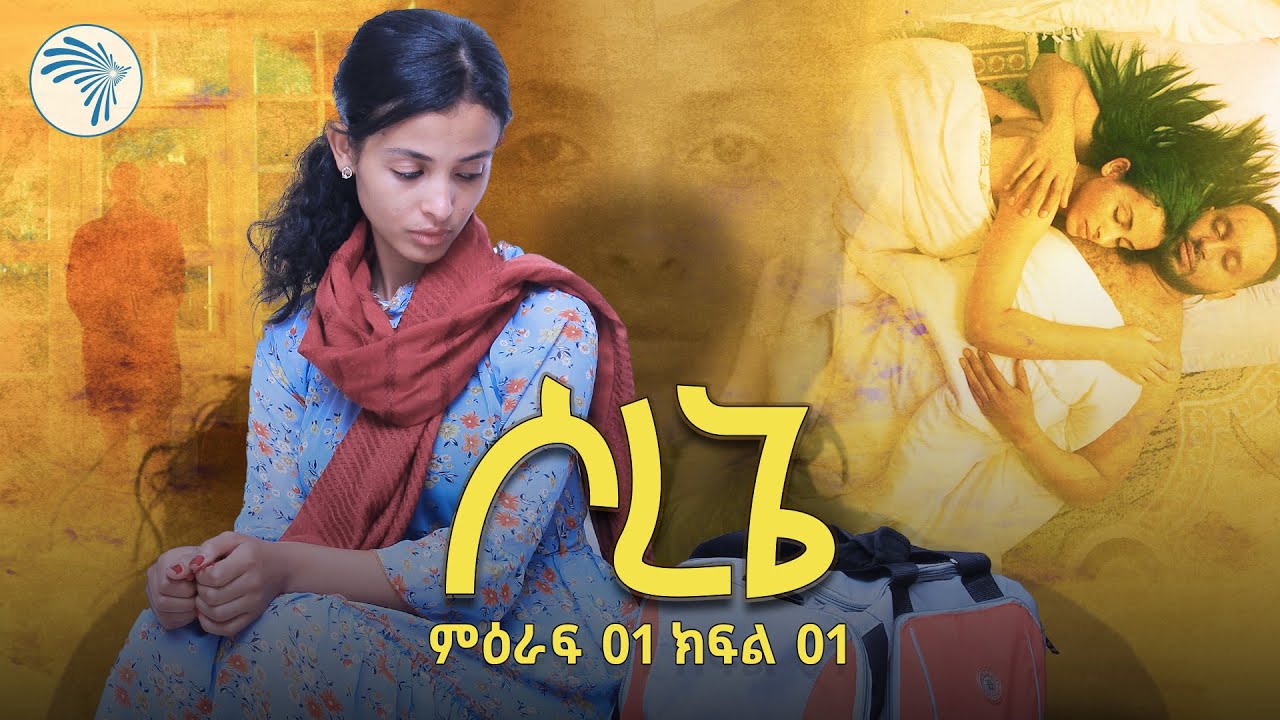 ሶረኔ ክፍል 1 |አዲስ ተከታታይ ድራማ| 
