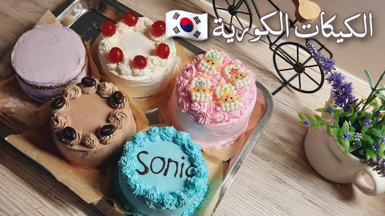 الكيكات الكورية | ترند كيكات العلب الصغيرة🎂من ايدين ولادي وطعمة ولا اطيب 😋