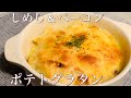 簡単とろ～り♪　しめじとベーコンのポテトグラタン