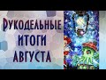 Рукодельные итоги августа | Вышивка крестиком | Готовая брошь от Crystal Art