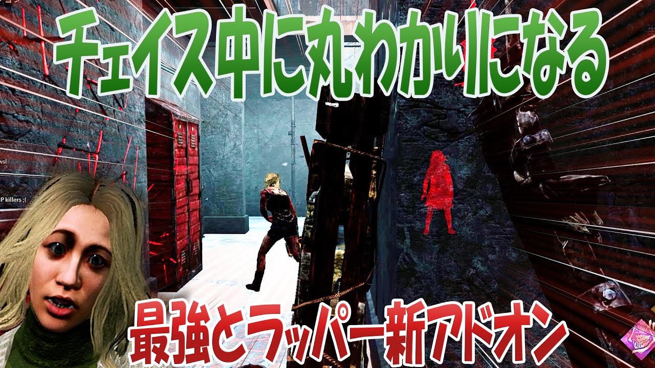 チェイス中に丸わかりになる最強トラッパーの新アドオン デッドバイデイライト 105 Dbd動画まとめナビ