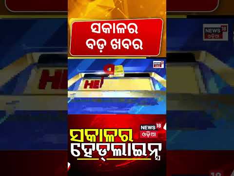 Morning Headlines | Odisha News | Subarnarekha Flood News | Odisha Weather News Today | Nepal News