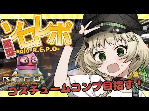 【#repo  】久々のソロREPO！コスチューム集めるぞー！【Vtuber】 #shortslive #shorts