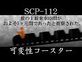 【ゆっくり紹介】SCP-112【可変性コースター】