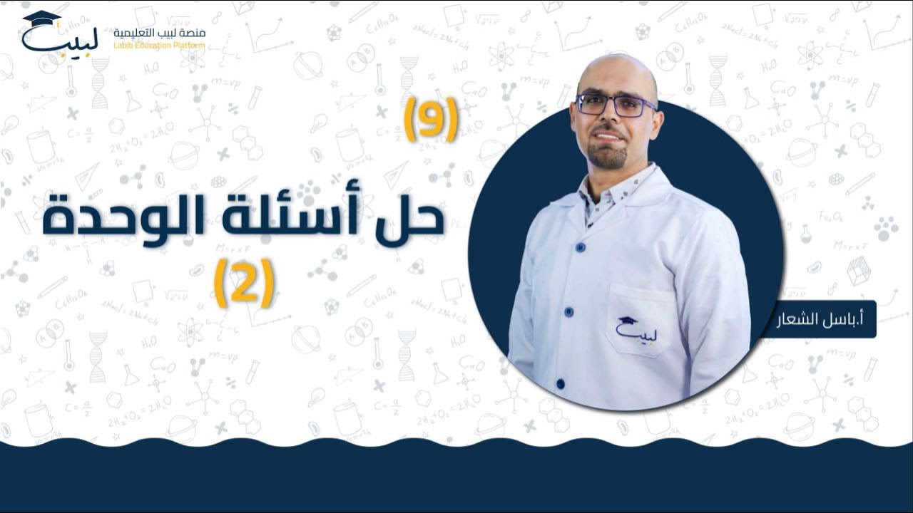 9 حل أسئلة الوحدة 2️⃣ | الصف التاسع 9️⃣ | الكيمياء 🧪 | أ باسل شعار 🏅| منصة لبيب التعليمية 🎓