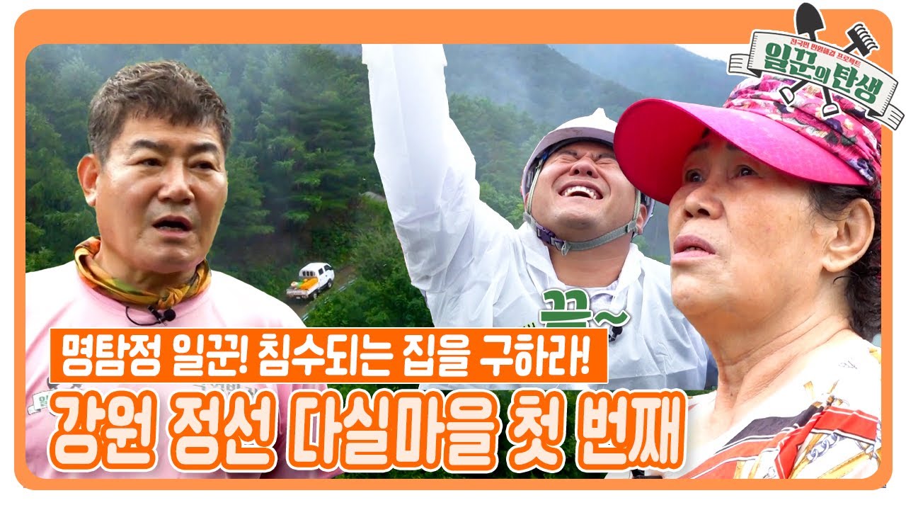 [일꾼의 탄생] 명탐정 일꾼들! 비가 오는 날이면 침수되는 집을 구하라😎 | KBS 220914 방송