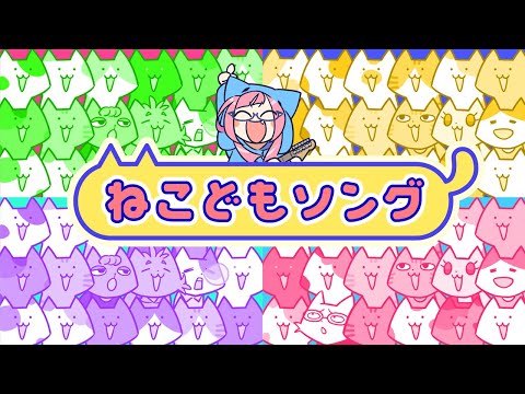 ねこどもソング／雷輝アンタレス【オリジナル曲】