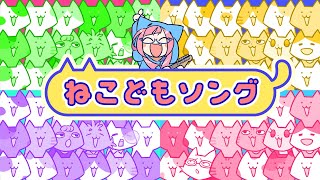 ねこどもソング／雷輝アンタレス【オリジナル曲】