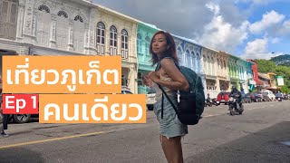 PHUKET SOLO TRIP || แบกเป้เที่ยวภูเก็ตคนเดียว 5วัน 4คืน EP1 || นั่งบัสเข้าเมือง-เที่ยวหาด-กินซีฟู้ด