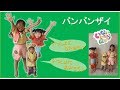 バンバンザイ いないいないばぁっ! 8歳 5歳フル アカペラ 歌ってみた 踊ってみた NHK Eテレ ダンス曲 banbanzai バンザイ