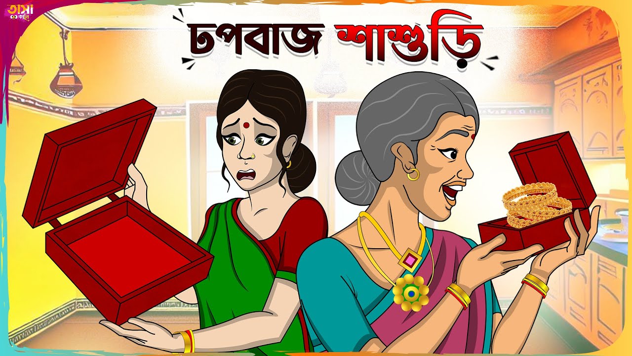 ঢপবাজ শাশুড়ি Thakumar Jhuli || Bangla Comedy Cartoon || Funny Cartoon Story || Tasa Cartoon