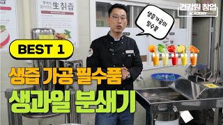 대세는 생즙! 과채류 생즙 분쇄기의 모든것 | 건강원기계 이야기 [건강원창업아카데미]