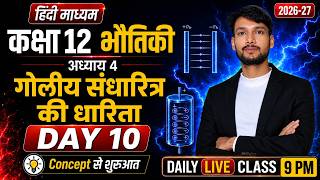 Class 12th Physics Hindi Medium | Vaidyut Dharita Chapter 4 | Goliy Sandharitra | Board Exam 2027