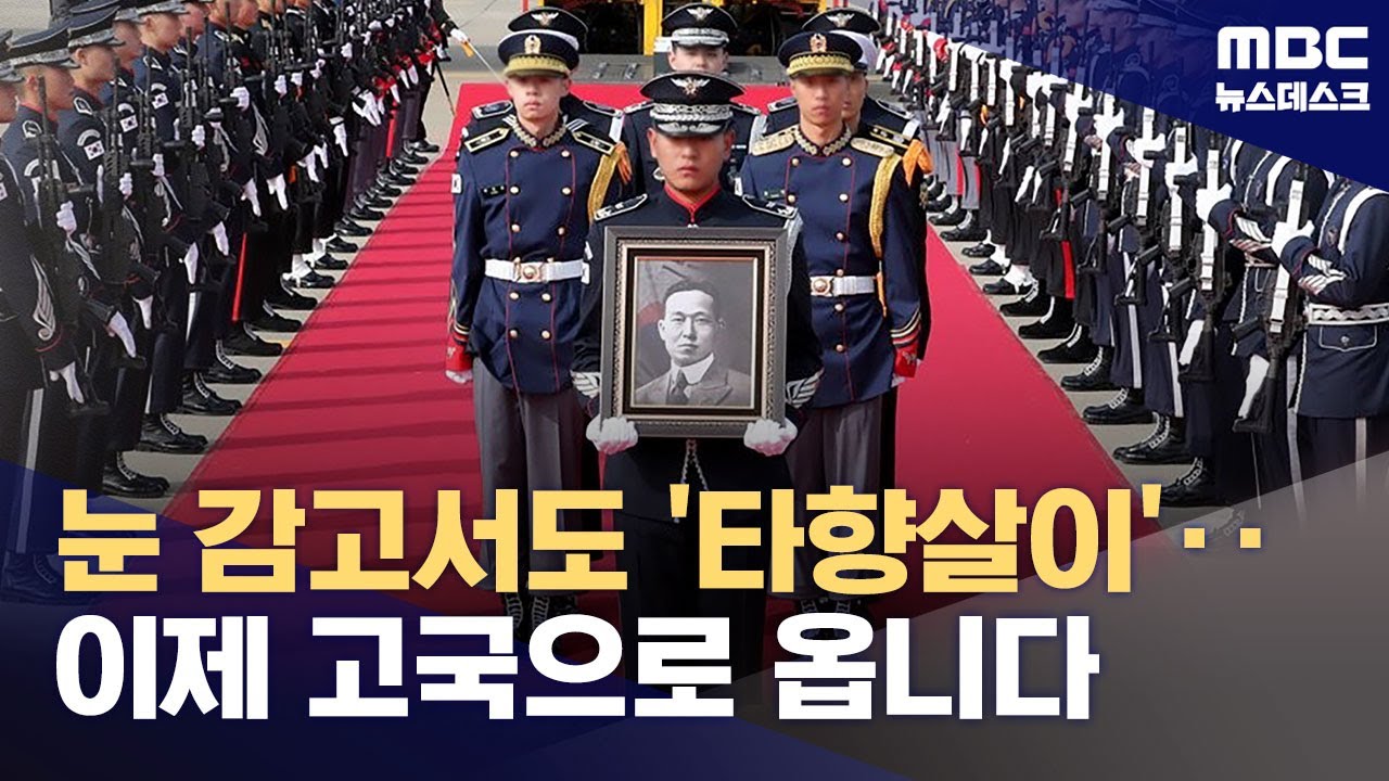 광복 80년 만의 귀환‥독립유공자 6명 유해 고국으로 (2025.08.12/뉴스데스크/MBC)