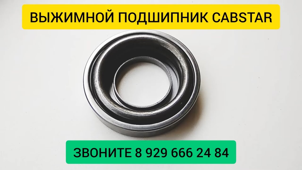 Подвесной подшипник ниссан кабстар