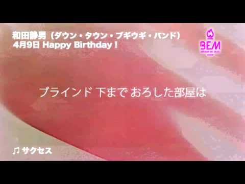 サクセス - 和田静男（ダウンタウンブギウギバンド）【4月9日バースディ・イブ・ミュージック】1000人TV