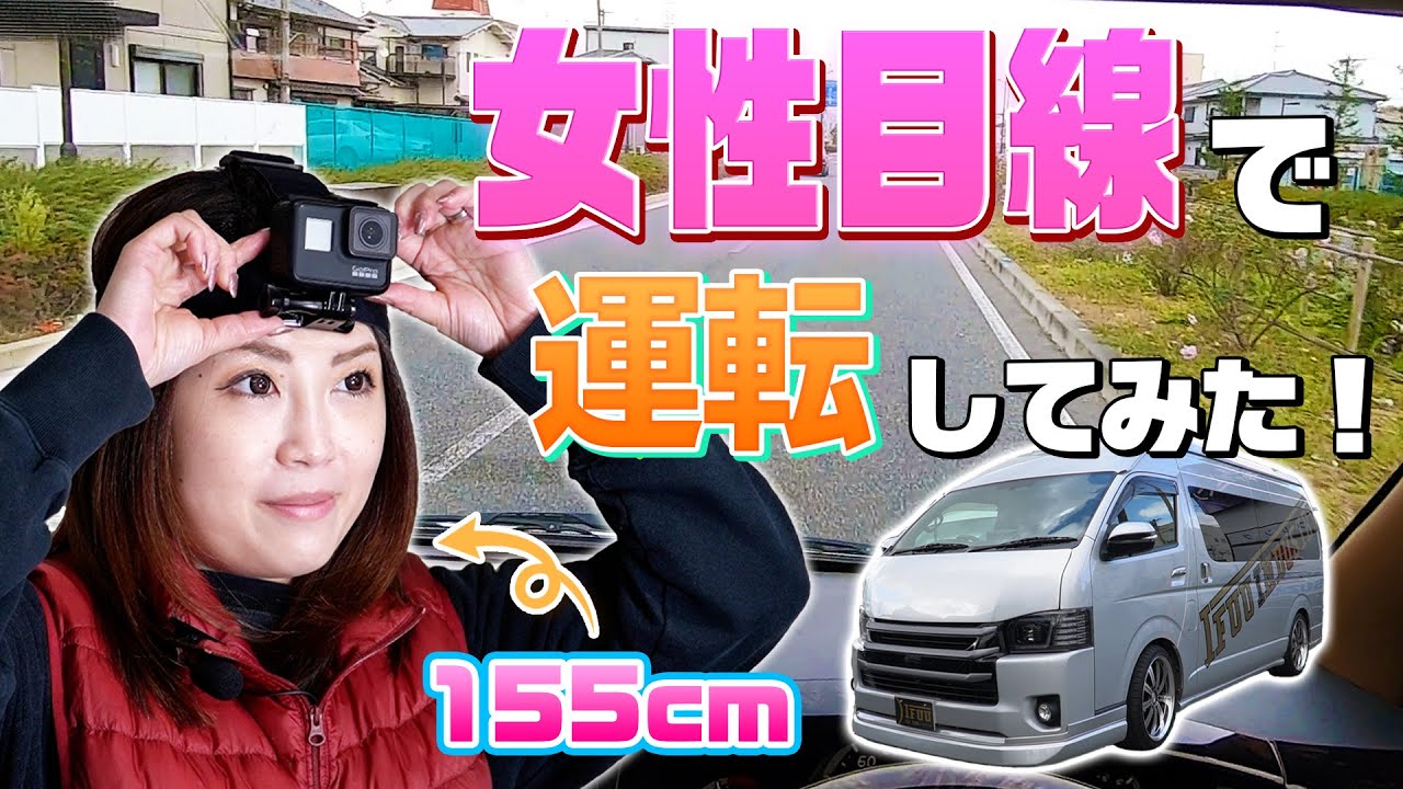 ハイエース 155 の女性目線カメラ 初めて運転する方必見です ハイエースグランドキャビンを運転してみた Youtube