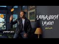 رامي صبري اجمل ليالي عمري بدون موسيقى رامي صبري اجمل ليالي عمري بدون موسيقى