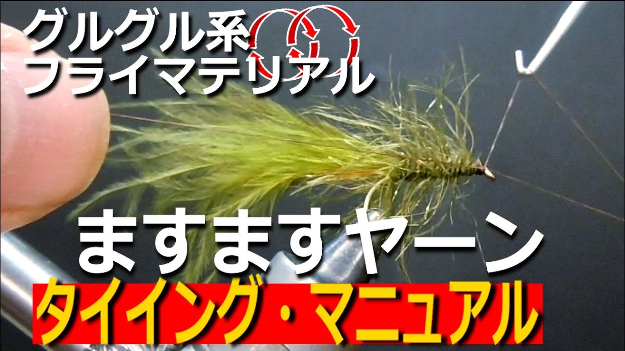 フライフィッシング【釣れる！ますますヤーン】タイイング・マニュアル