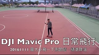 DJI Mavic Pro 4K footage 20161111 試單人操控跟隨精準降落