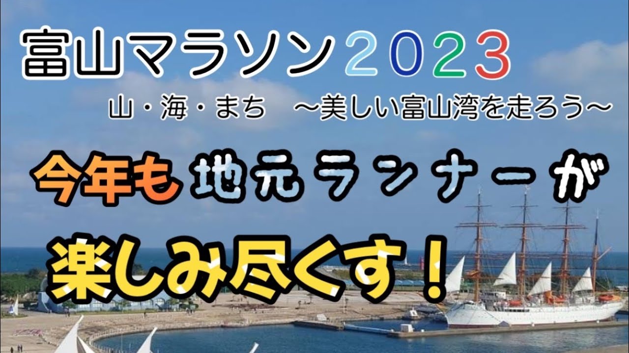 【富山マラソン2023】今年も地元ランナーが富山マラソンを楽しみつくす！