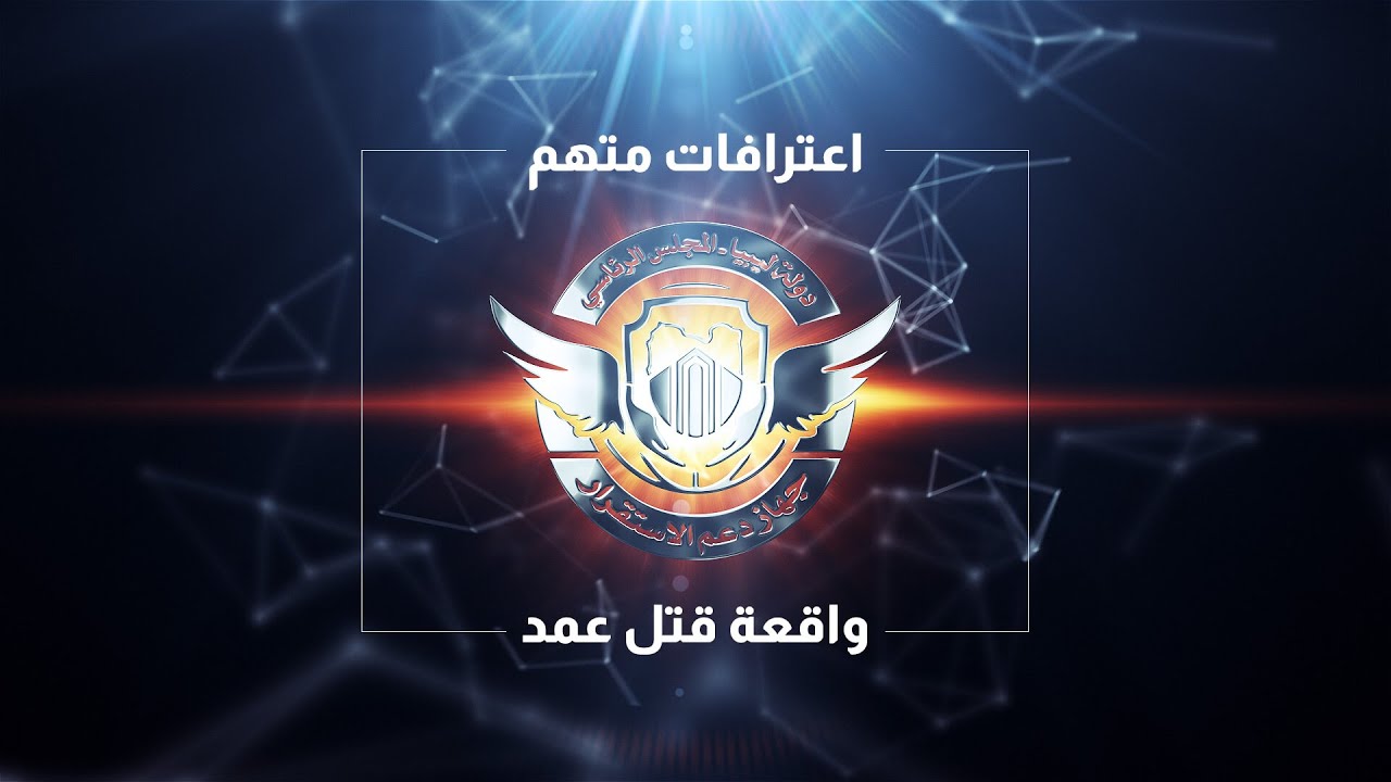 اعترافات متهم في واقعة قتل عمد