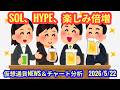 【SOL・HYPE、楽しみ倍増だ!】本日の相場分析は「BTC・SOL・HYPE・MNT・BERA」2026/5/22