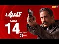 مسلسل كلبش | الجزء الثاني –  الحلقة الرابعة عشر 14 | Kalabsh2 Episode 14