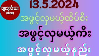 #2d 13.5.2024 အဖွင့်လှမယ့်ထိပ်စီး အဖွင့်လှမယ့်ကီး အဖွင့်လှမယ့်နည်း