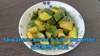 Taiwanese Sweet & Sour Cucumbers | Easy Pickled Recipe 台灣糖醋小黃瓜