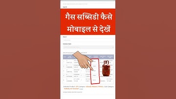 Gas Subsidy Check Online | गैस की सब्सिडी मोबाइल से कैसे चेक करें | LPG Subsidy Status 2025