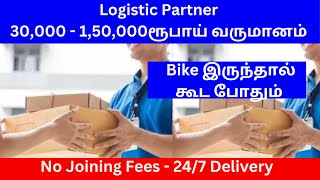 Logistic Partner ​30,000 - 1,50,000ரூபாய் வருமானம்​​| Small Business Ideas | Tamil