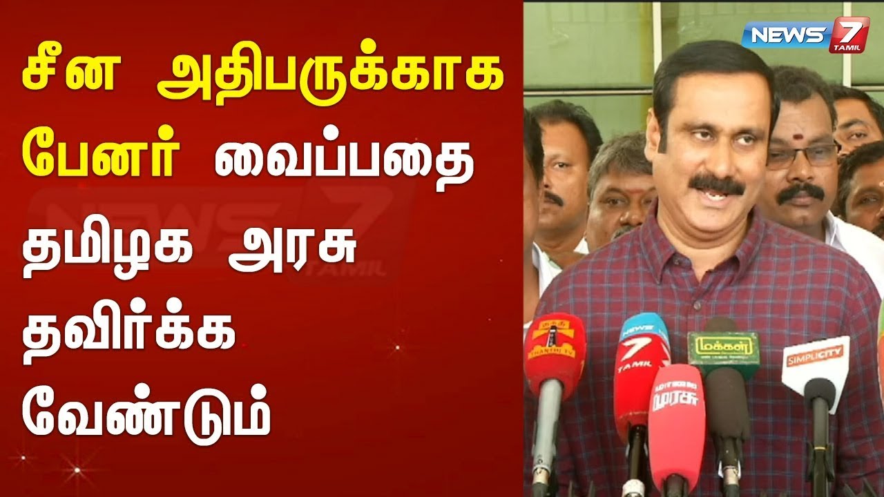 top news today in hindi சீன அதிபருக்காக பேனர் வைப்பதை தமிழக அரசு தவிர்க்க வேண்டும் : அன்புமணி ராமதாஸ்
