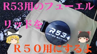 【Ｒ５３ミニクーパーs】フューエルリッドを交換したよ。Ｒ５３からＲ５０へ　その１