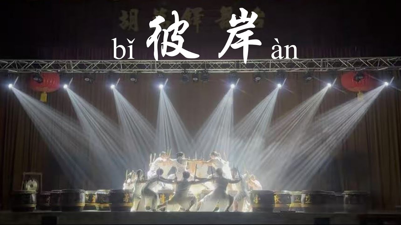 【2024年版】《彼岸》芙蓉中华中学廿四节令鼓队