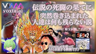 伝説の死闘の果てに突然巻き込まれた人達は何も残らない説 （Voxta.aiを使ってAIと会話する動画です）SaGa2 秘宝伝説より「アポロン」とのバトル