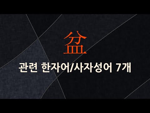 盆(동이 분,물솟을 분)에 관한 한자어/사자성어 7개