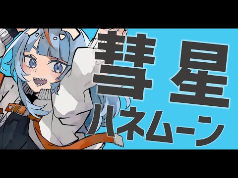 【女装男子が歌ってみた】 彗星ハネムーン / ナユタン星人 【白風アオ】