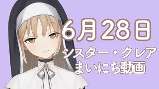 シスター・クレア まいにち動画